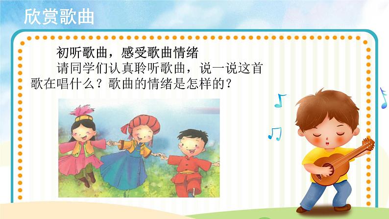 人音五线谱版音乐五上 《同唱一首歌》课件+教案03
