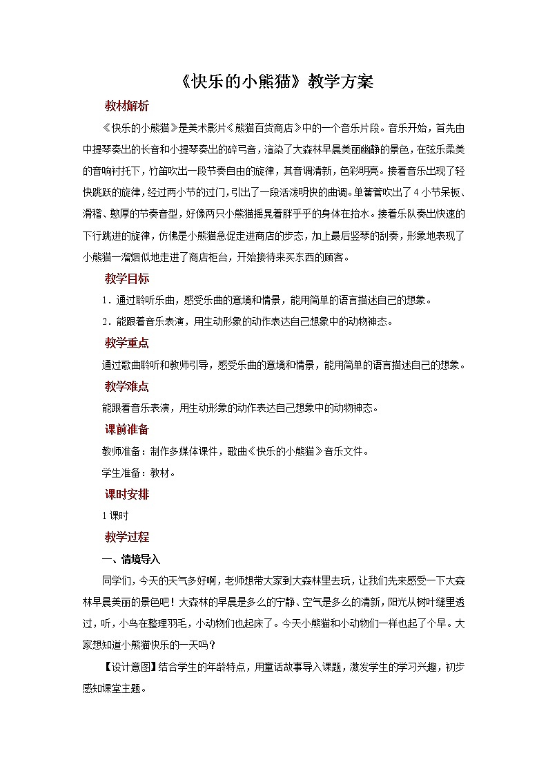 人音五线谱版音乐五上 《快乐的小熊猫》课件+教案01