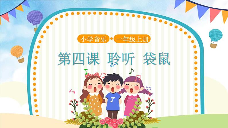 人音五线谱版音乐五上 《袋鼠》课件+教案01