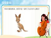 人音五线谱版音乐五上 《袋鼠》课件+教案