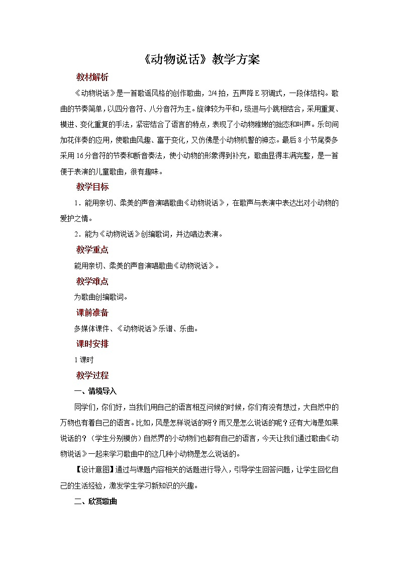人音五线谱版音乐五上 《动物说话》课件+教案01