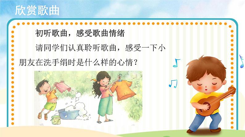 人音五线谱版音乐五上 《洗手绢》课件+教案03
