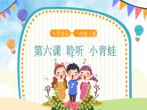 人音五线谱版音乐五上 《小青蛙》课件+教案