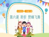 人音五线谱版音乐五上 《野蜂飞舞》课件+教案