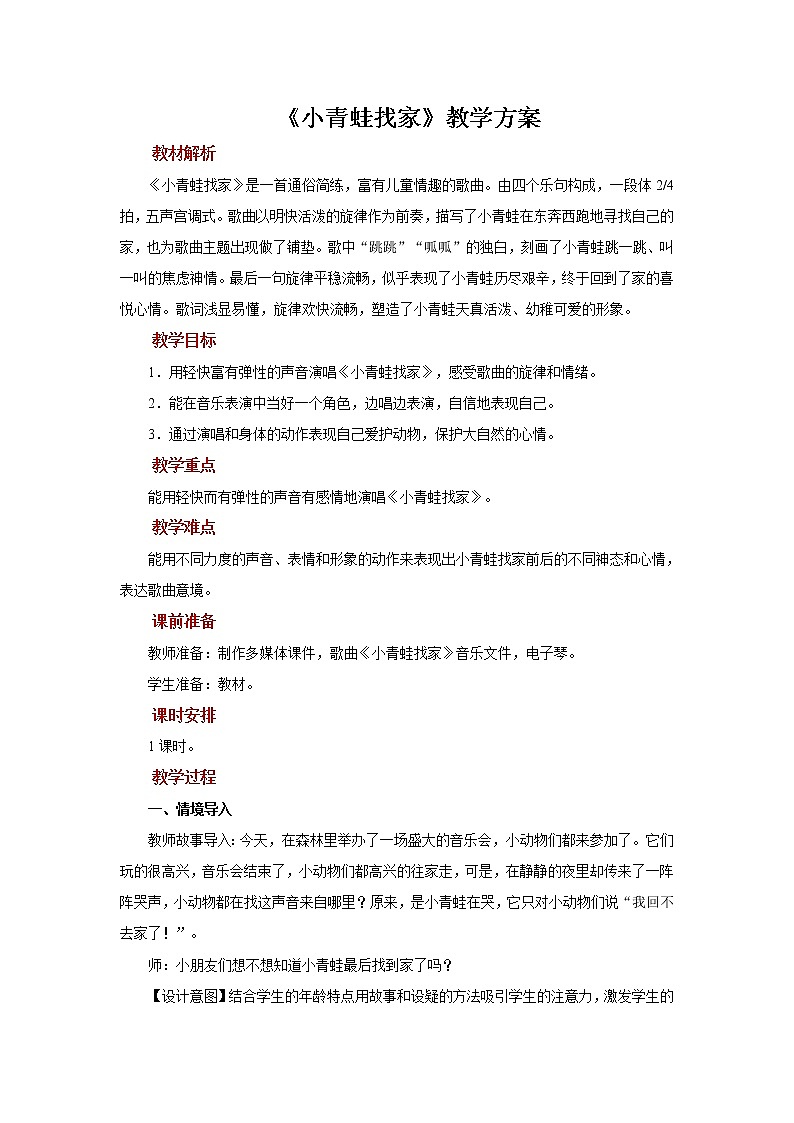 人音五线谱版音乐五上 《小青蛙找家》课件+教案01