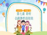 人音五线谱版音乐五上 《会跳舞的洋娃娃》课件+教案