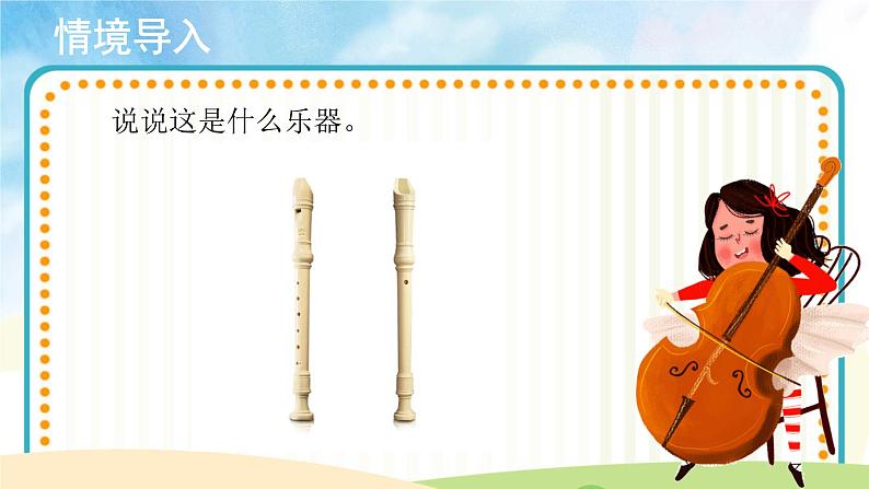 人音五线谱版音乐五上 《快乐的小笛子》课件+教案02