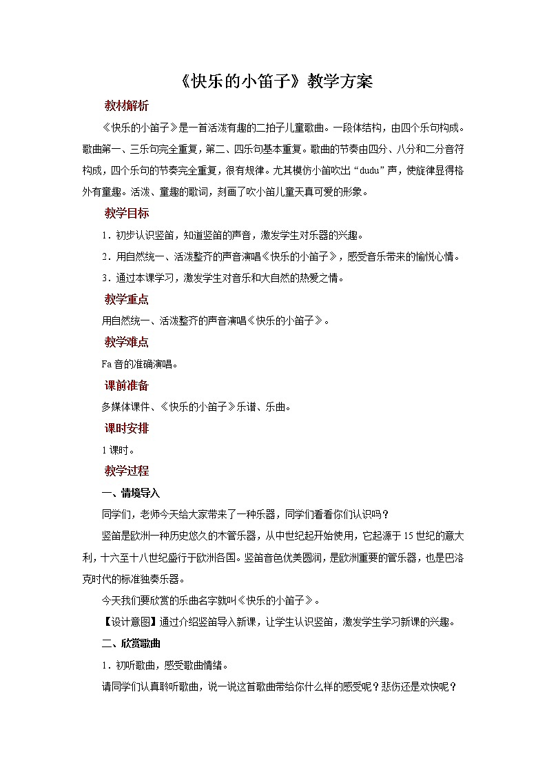 人音五线谱版音乐五上 《快乐的小笛子》课件+教案01