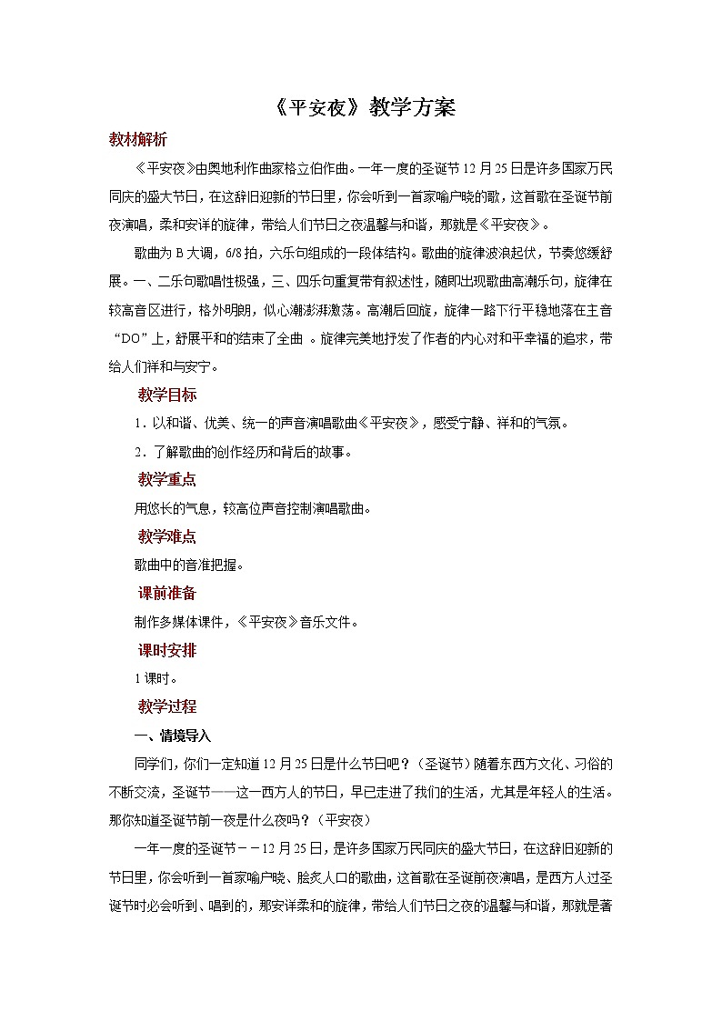 《平安夜》教案第1页