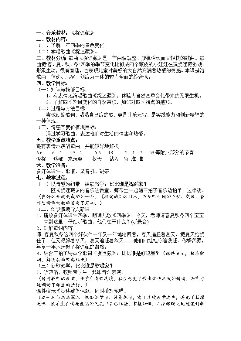 捉迷藏教案 人音版小学音乐三年级上册第1课第1页