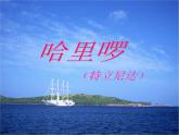 8.《哈里啰》課件  人音版二年級(jí)下冊(cè)