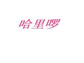 8.《哈里啰》課件  人音版二年級(jí)下冊(cè)