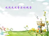 人教版小学音乐二年级上册教案+课件《大鹿》