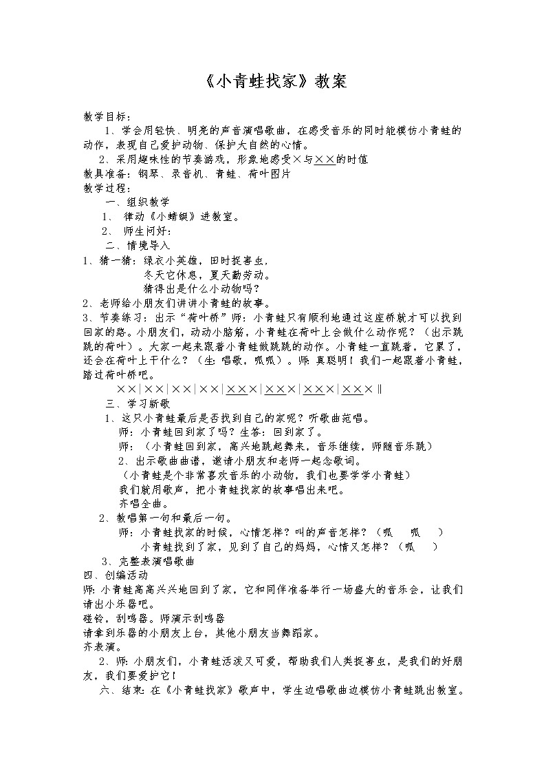 《小青蛙找家》教案设计小学音乐人音版一年级上册01