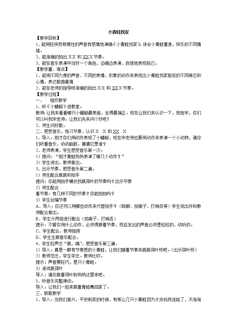 小青蛙找家教案 人音版小学音乐一年级上册01