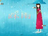 湘艺版四年级上册小学音乐课件《踩雨》