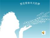 《雪花帶來冬天的夢》 課件 人音版五年級上冊