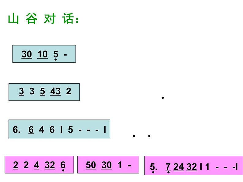 第七课《山谷静悄悄》教案+课件+反思人音版四年级下册05