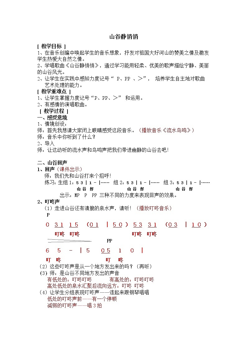 第七课《山谷静悄悄》教案+课件+反思人音版四年级下册01