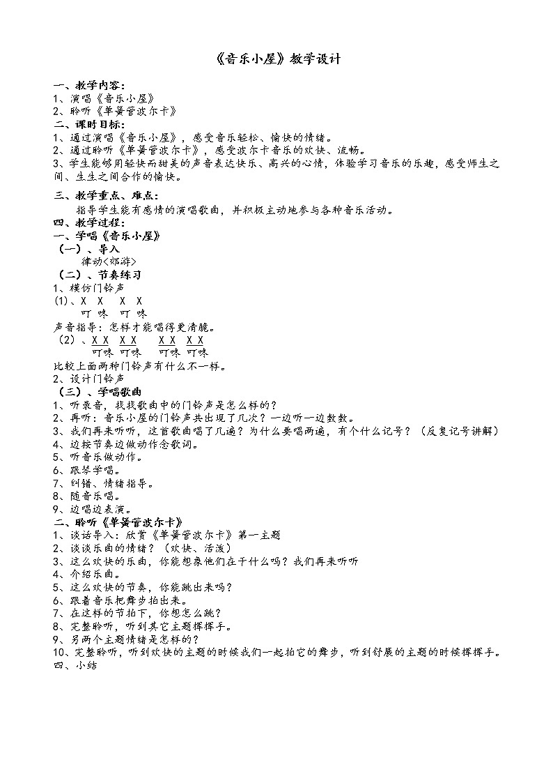 音乐小屋教案人音版二年级下册第七课01