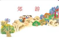 人音版二年级下册第1课 春天来了郊游授课课件ppt