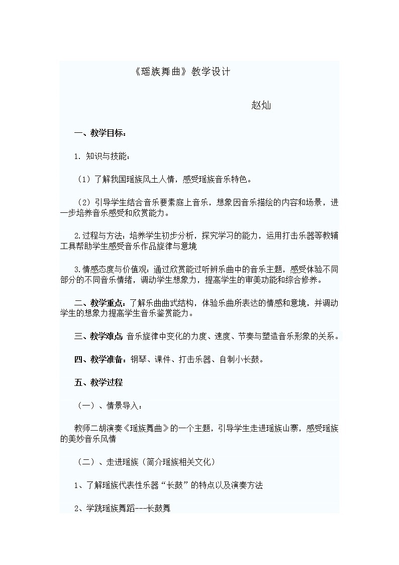 五年级下册音乐教案  （简谱）2.3 欣赏-瑶族舞曲   人教版01