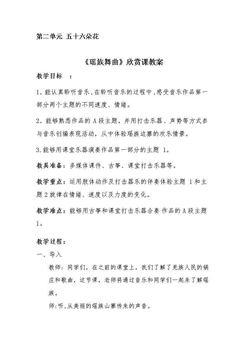 五年级下册音乐教案  （简谱）2.3 欣赏-瑶族舞曲  人教版 (1)01