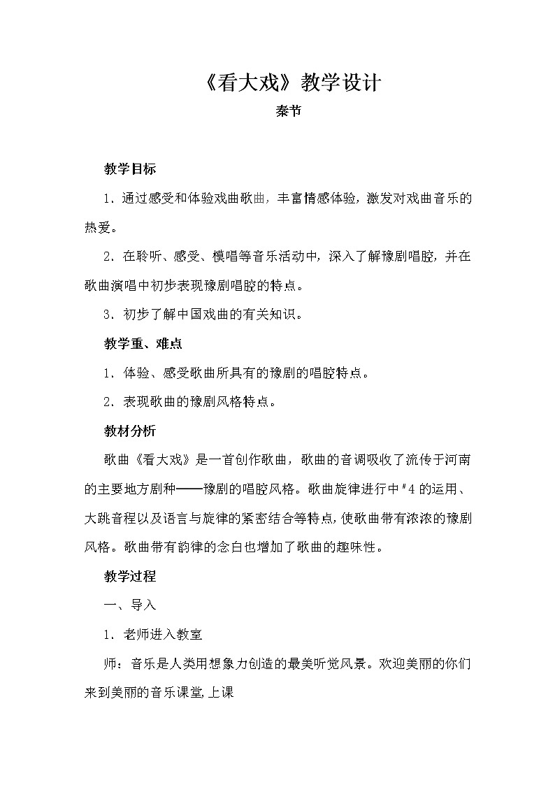 五年级下册音乐教案  （简谱）3.1 看大戏  人教版第1页