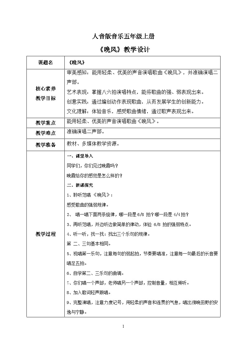 【核心素养】人音版音乐五上1.4 晚风课件PPT+教学设计+素材01