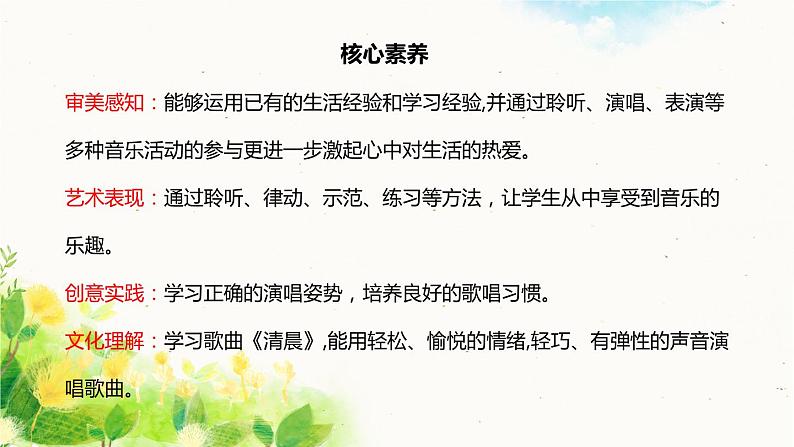 【核心素养】人音版音乐五上1.3 清晨课件PPT+教学设计+素材02