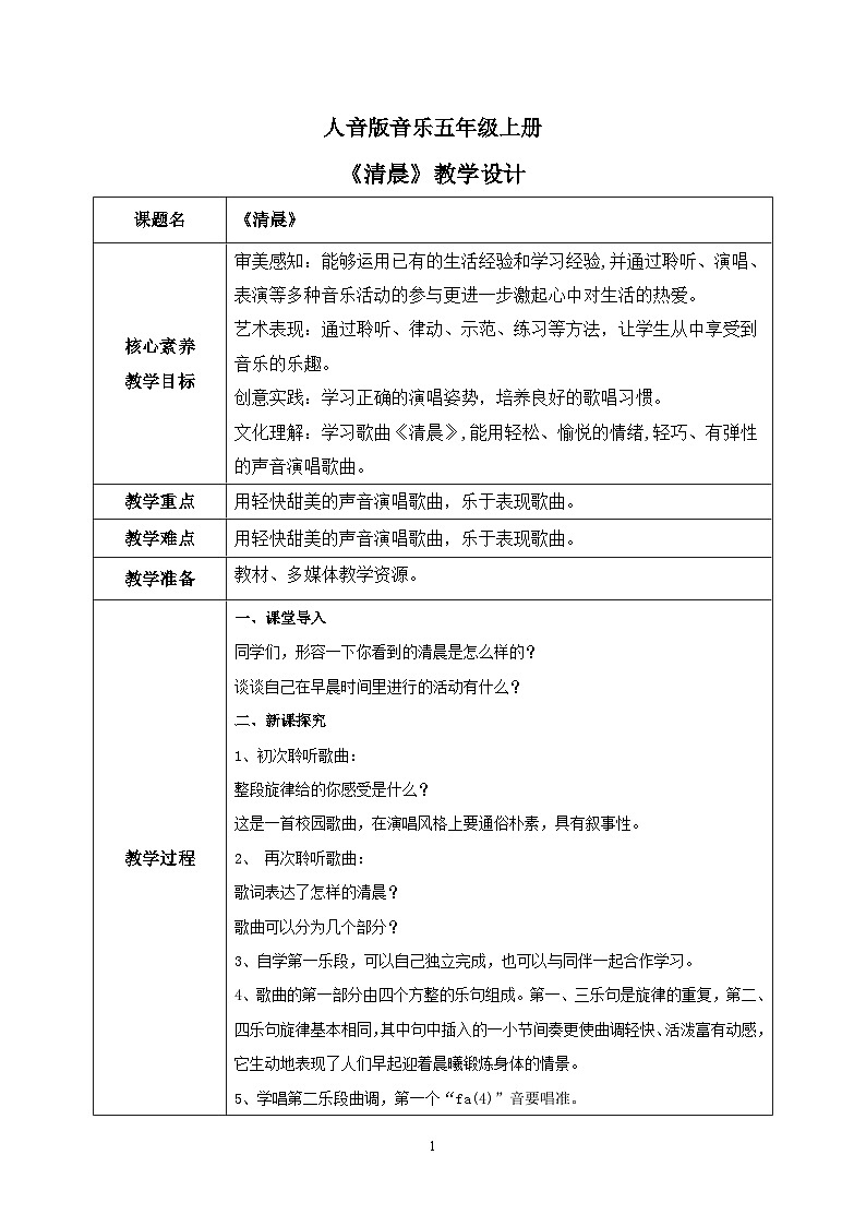 【核心素养】人音版音乐五上1.3 清晨课件PPT+教学设计+素材01