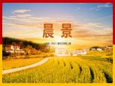 【核心素養(yǎng)】人音版音樂五上1.1 晨景課件PPT+教學(xué)設(shè)計(jì)+素材