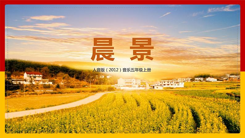 【核心素养】人音版音乐五上1.1 晨景课件PPT+教学设计+素材01