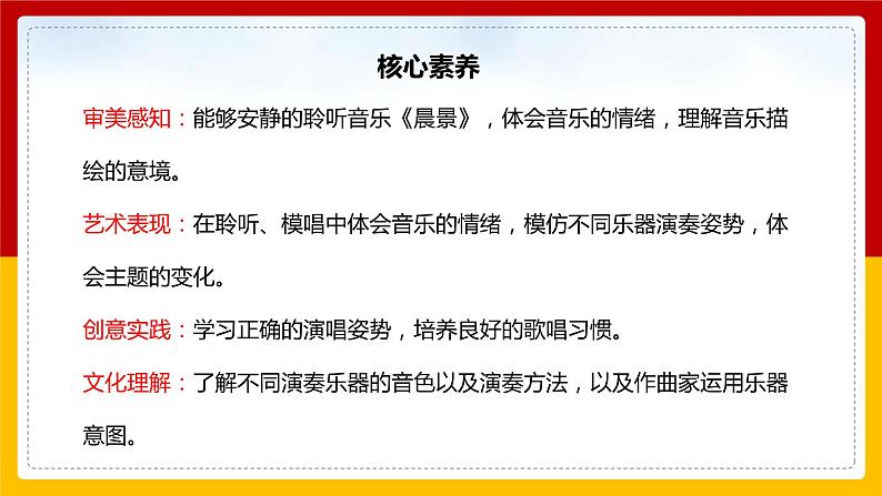 【核心素养】人音版音乐五上1.1 晨景课件PPT+教学设计+素材02