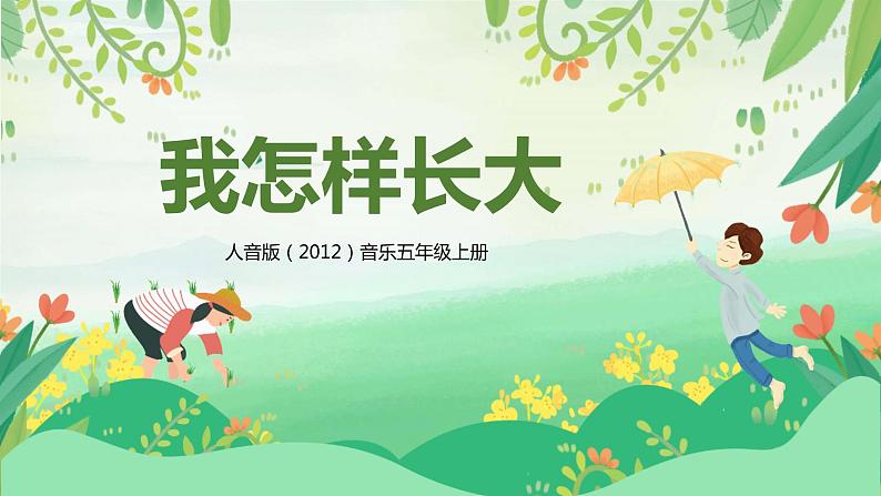 【核心素养】人音版音乐五上2.5 我怎样长大 课件PPT+教学设计+素材01