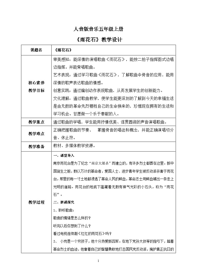 【核心素养】人音版音乐五上2.4 雨花石 课件PPT+教学设计+素材01
