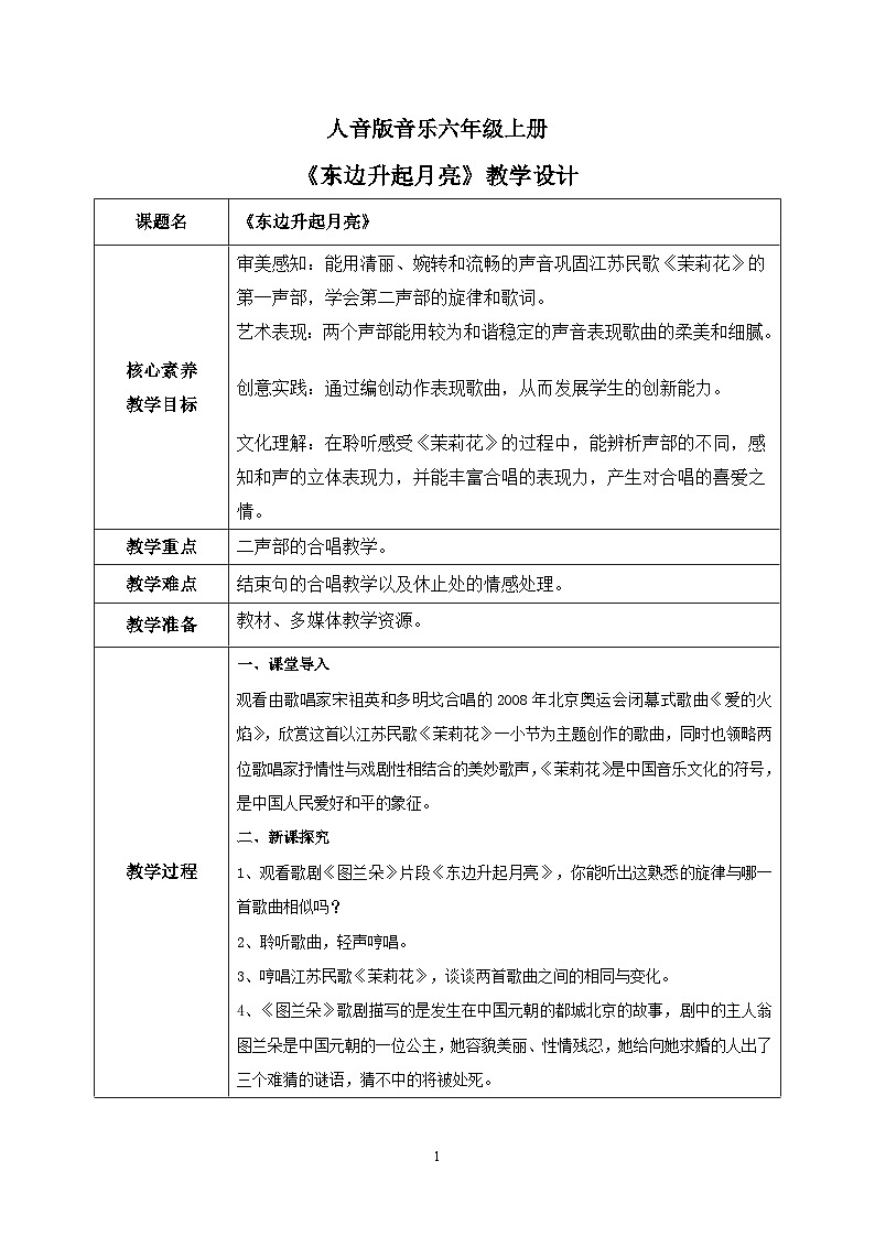 【核心素养目标】人音版（2012）音乐六上1.4东边升起月亮课件+教学设计+素材01