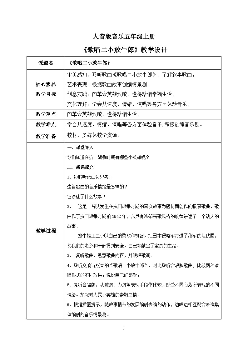 【核心素养】人音版音乐五上2.3 歌唱二小放牛郎 课件PPT+教学设计+素材01
