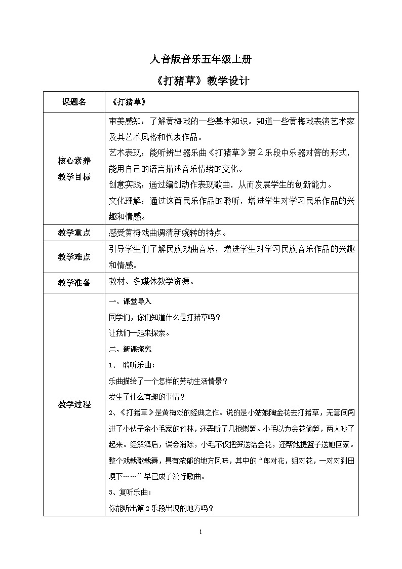 【核心素养】人音版音乐五上3.2 打猪草 课件PPT+教学设计+素材01