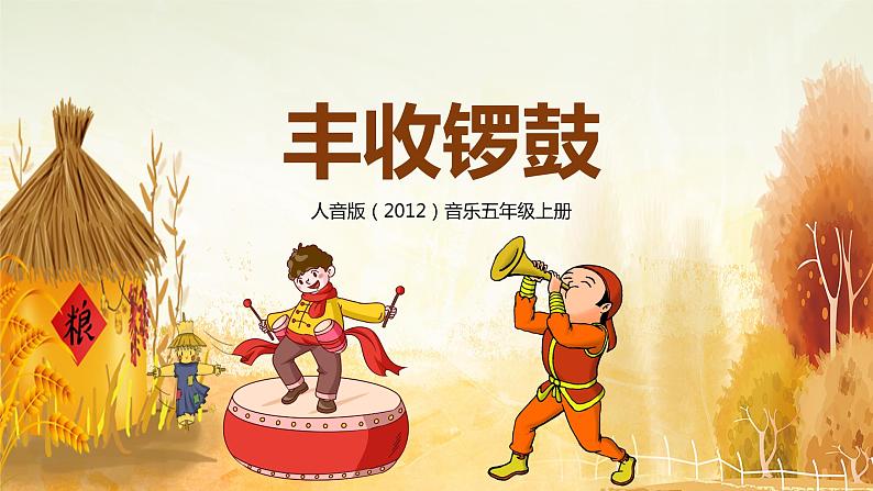 【核心素养】人音版音乐五上3.1 丰收锣鼓 课件PPT+教学设计+素材01