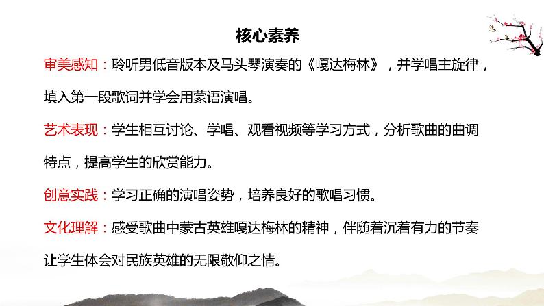 【核心素养】人音版音乐五上2.2 嘎达梅林（演唱）课件PPT+教学设计+素材02