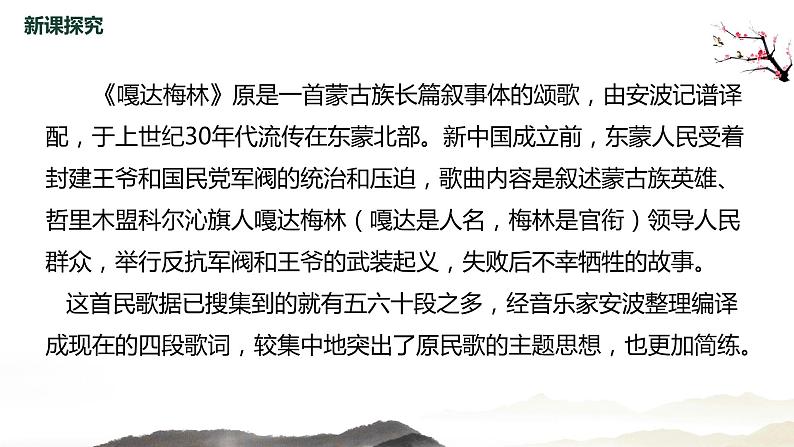 【核心素养】人音版音乐五上2.2 嘎达梅林（演唱）课件PPT+教学设计+素材08