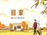 【核心素養(yǎng)】人音版音樂五上4.1 回家 課件PPT+教學(xué)設(shè)計+素材