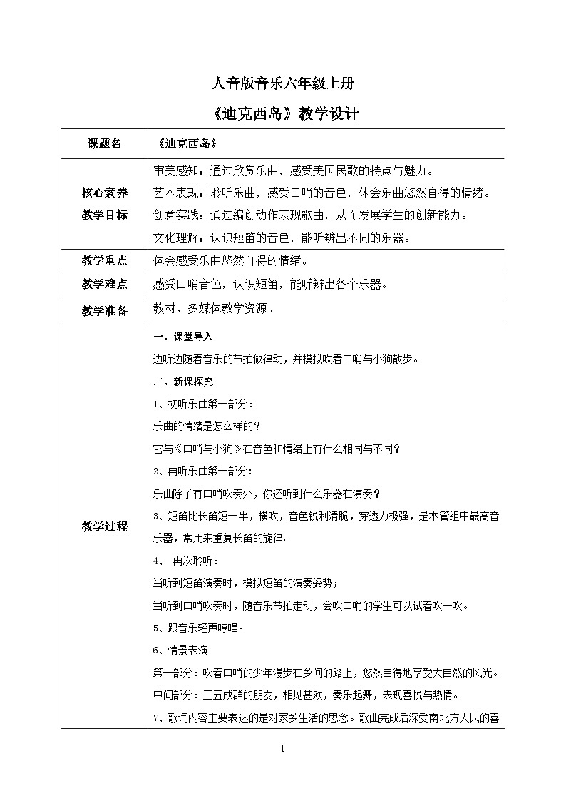 【核心素养目标】人音版（2012）音乐六上2.2迪克西岛课件+教学设计+素材01