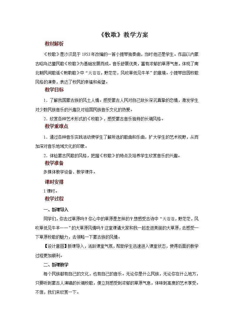 人音五线谱版音乐四上 欣赏《牧歌》课件PPT+教案01