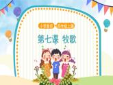 人音五线谱版音乐四上 欣赏《牧歌》课件PPT+教案