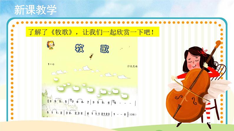 人音五线谱版音乐四上 欣赏《牧歌》课件PPT+教案05