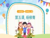 人音五线谱版音乐四上 演唱《杨柳青》课件PPT+教案