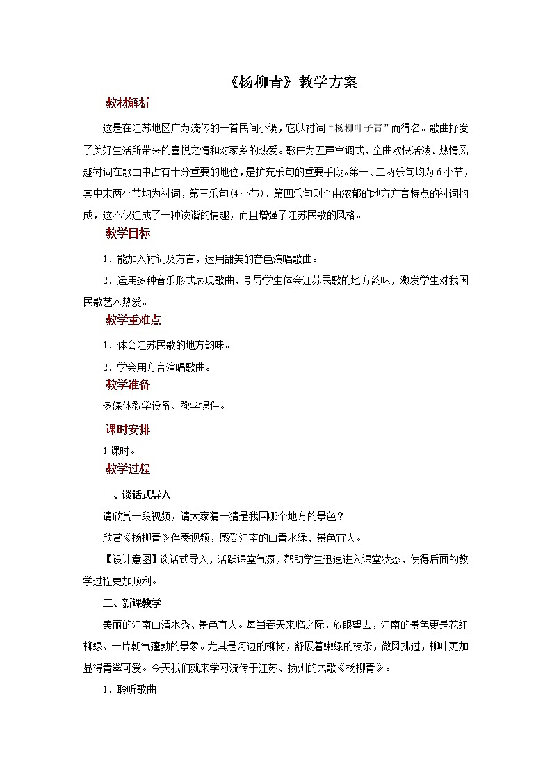 演唱《杨柳青》教案第1页