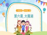 人音五线谱版音乐四上 演唱《大雁湖》课件PPT+教案